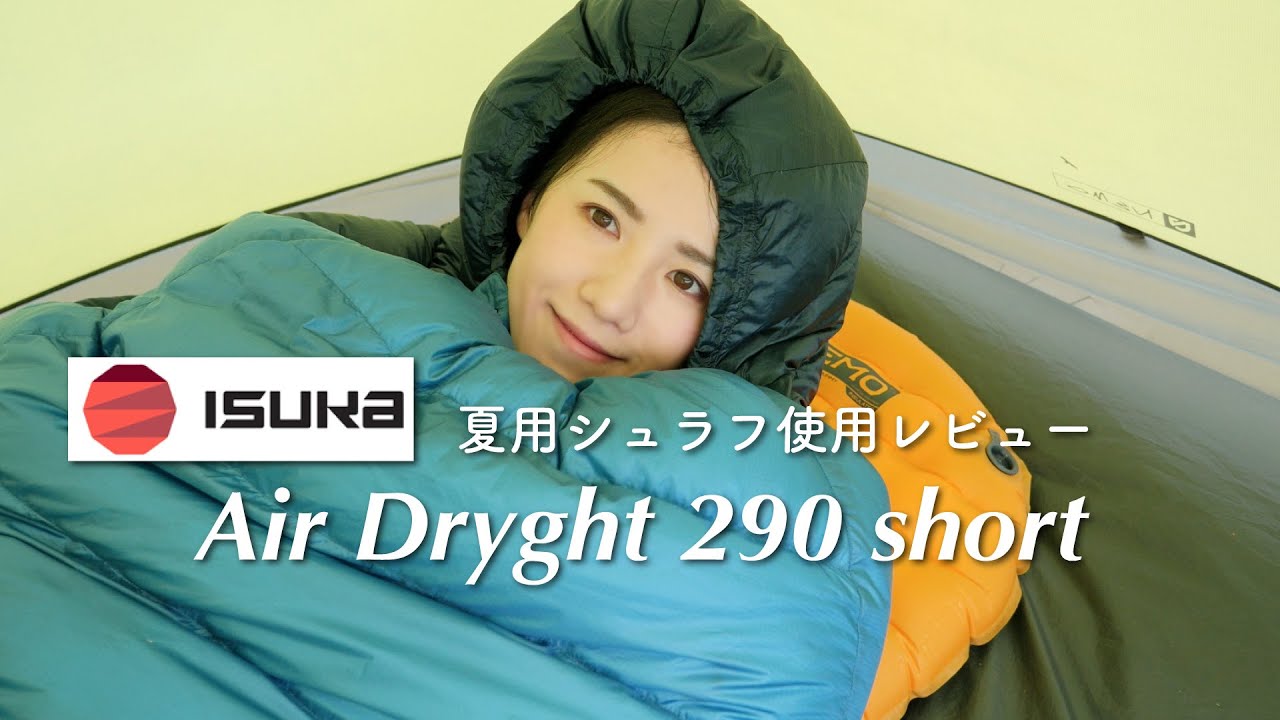【寝袋レビュー】夏のテント泊にオススメ！ISUKAエアドライト290ショート。女性に優しい魅力が詰まっていました！