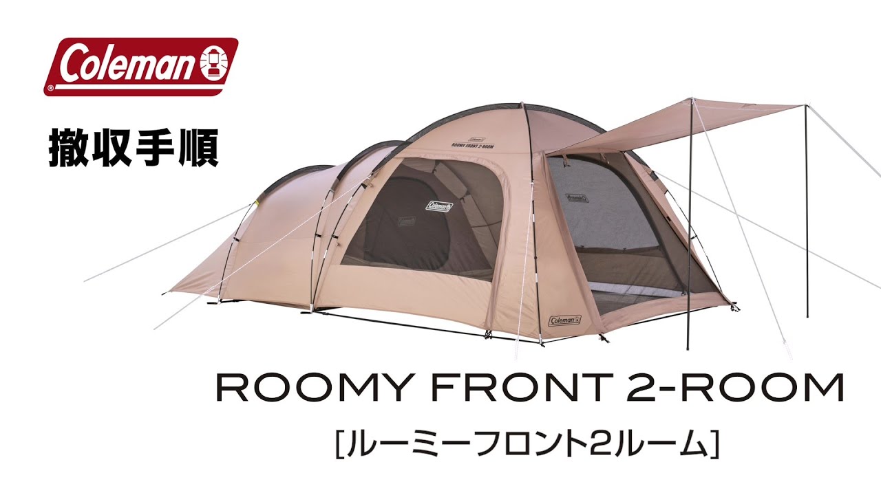 テントの撤収方法「ルーミーフロント2ルーム(グレージュ)」| コールマン