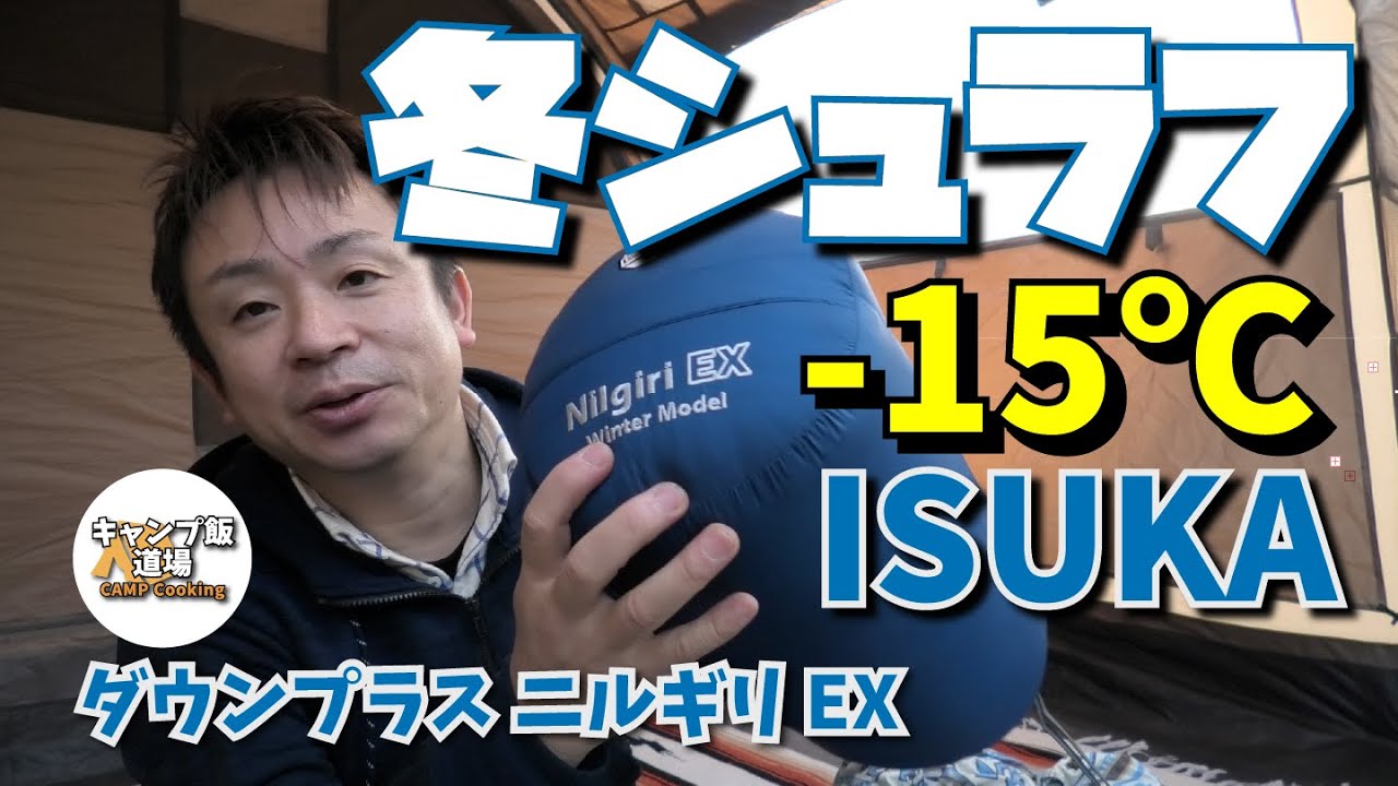 【キャンプ 冬装備】シュラフ（寝袋） イスカ ダウンプラス ニルギリ EX ISUKA Down Plus Nilgiri EX