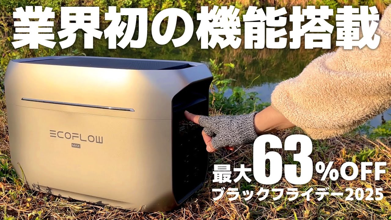 【業界初】怪物レベルの性能に新機能を搭載したポータブル電源 DELTA 3 Max Plusが凄い｜AC出力分割コントロールと電力変換効率92%