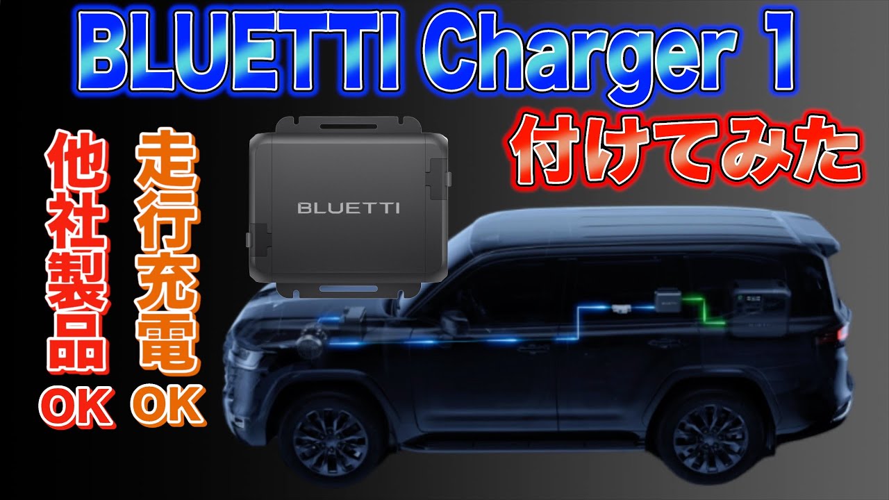 【プラド】走行充電器charger1を付けてみた！【BLUETTI】【charger1】【プラドカスタム】