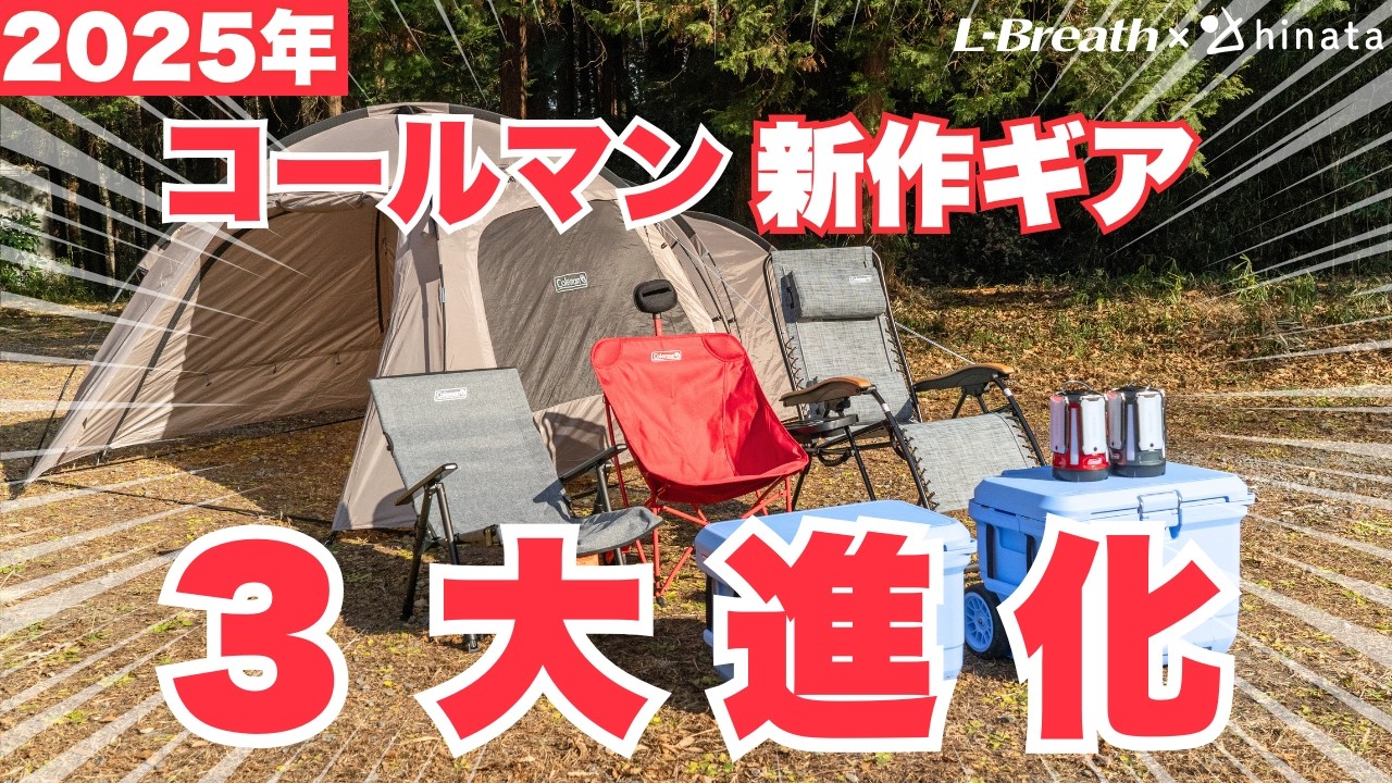 コールマンの2025年新作ギア「3大進化＋1」とは？【注目テント・チェア・クーラー】