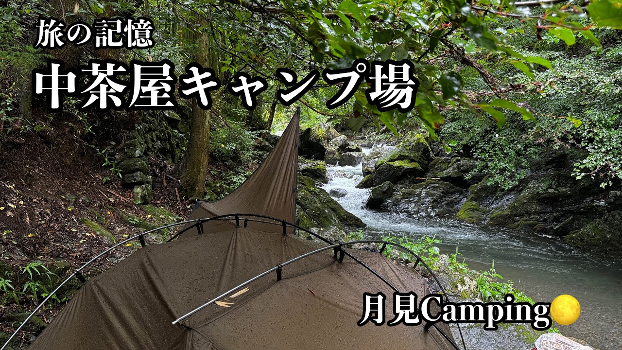 旅の記憶 中茶屋キャンプ場 First Part 【ソロキャンプ】
