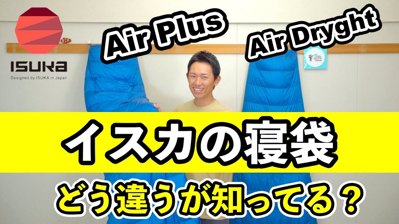 【ISUKAシュラフ】解説レビュー！エアプラスとエアドライト　イスカの人気寝袋を比較　登山者に評判の3シーズン対応ダウンシュラフ