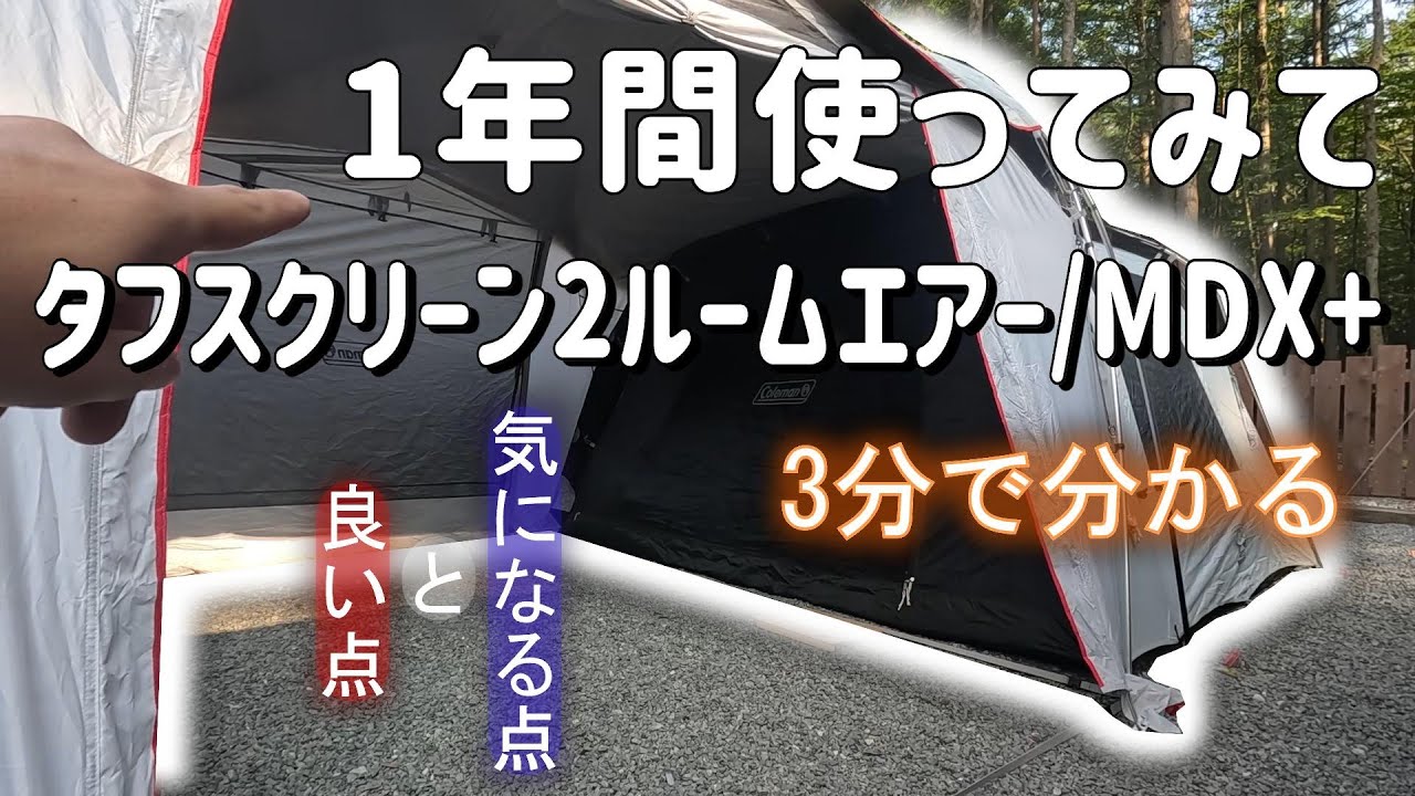 3分動画！タフスクリーン2ルームエアー/MDX+を1年間使ってみた感想とファミリーキャンプでのおすすめポイント