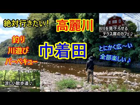 【高麗川】【清流釣り】巾着田は釣り、川遊び、バーベキューも楽しめる広い河原と涼しい木陰の散歩道がある最高のスポット♪川を見下ろせるテラスのカフェも隣接♪夏休みのレジャーにも最高♪