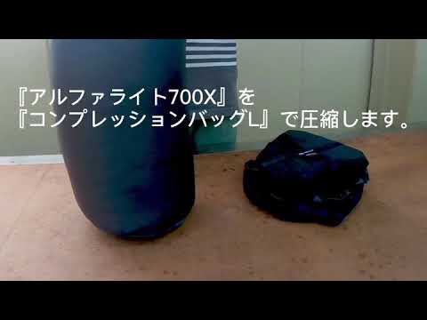 【イスカ】コンプレッションバッグの使い方