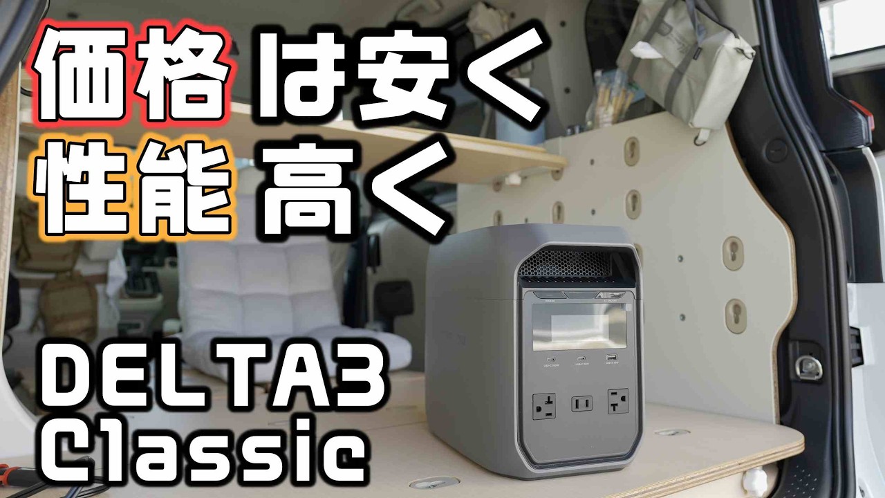 【2026年限定クーポン情報】EcoFlowの高コスパポータブル電源DELTA3Classicは性能と価格のバランスがベスト【2026 年災害対策】