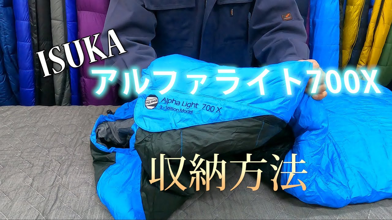 ISUKA公式　アルファライト700Xの収納方法