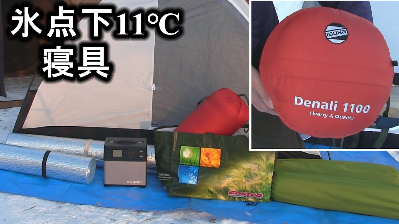 雪中キャンプ 氷点下 11℃ 時の寝具紹介