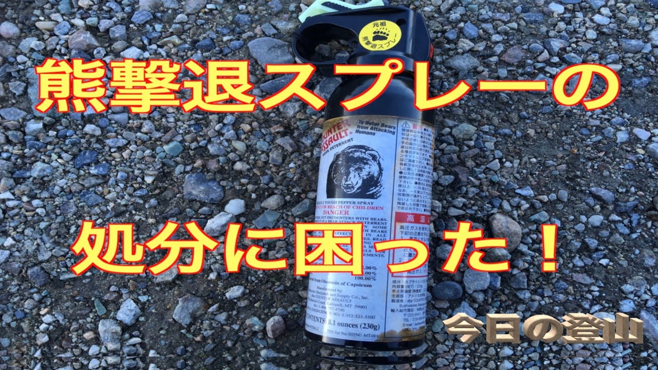 熊撃退スプレーの処分に困った！？