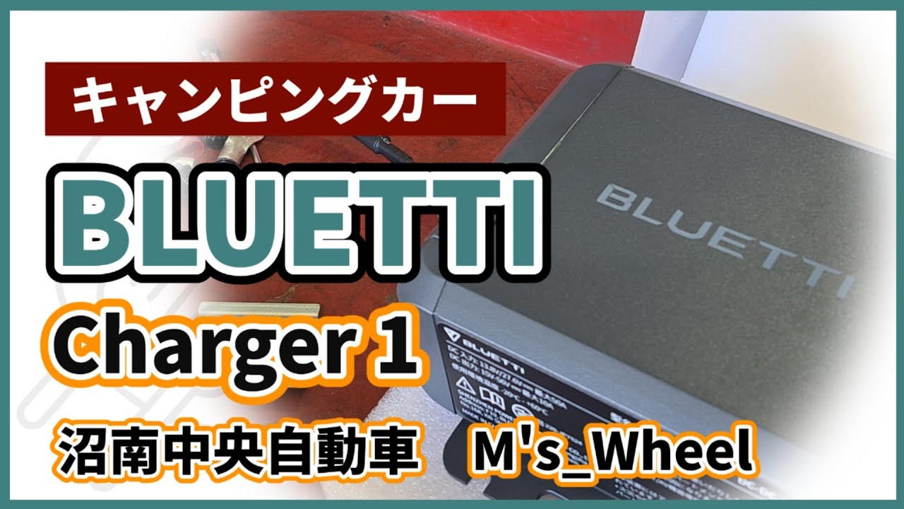 【キャンピングカー】BLUETTI Charger 1 取り付け　#BLUETTI　#M's_Wheel #沼南中央自動車