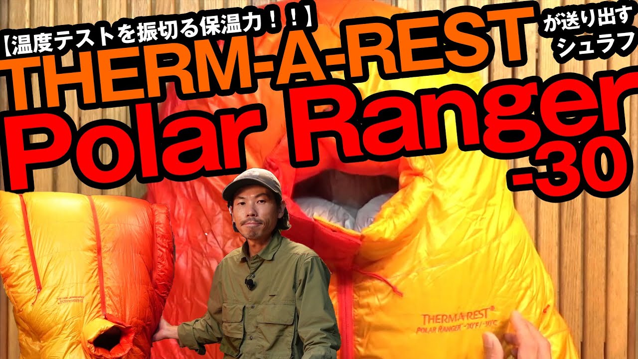 温度テストを振切る保温力！極地用高性能ダウンシュラフの最新モデルを徹底レビュー！【ポーラーレンジャー】サーマレスト