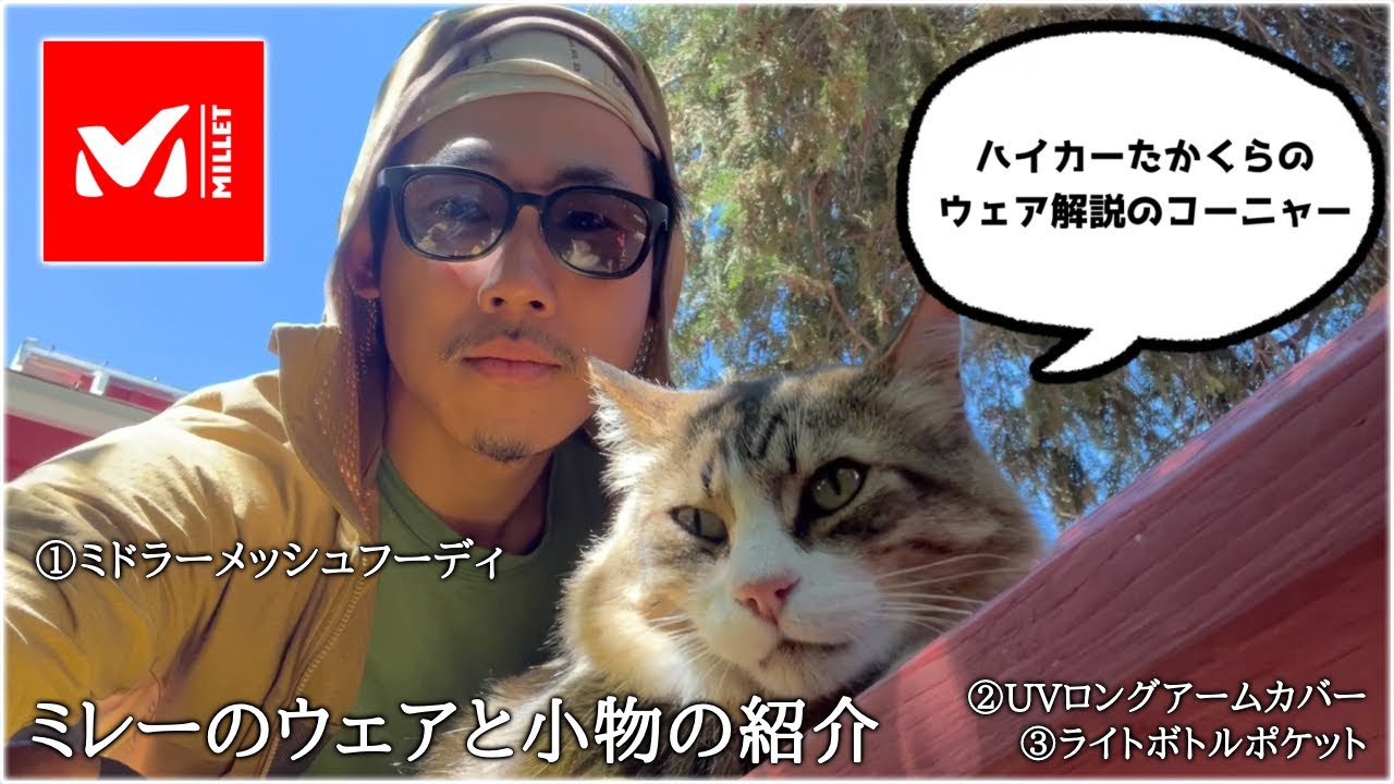 【ミレー】Milletのウェアと小物をリアル経験ベースで紹介します〈登山道具レビュー〉PCTの景色