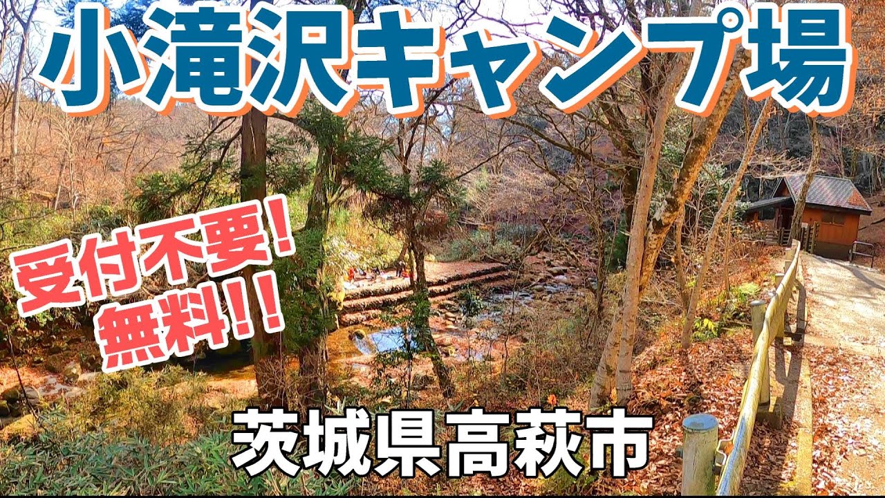 【小滝沢キャンプ場 】2025/12｜茨城県