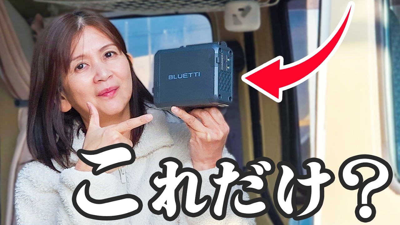 キャンピングカーの電気がここまで簡単になりました。【BLUETTI Charger 1＆Elite 200 V2】