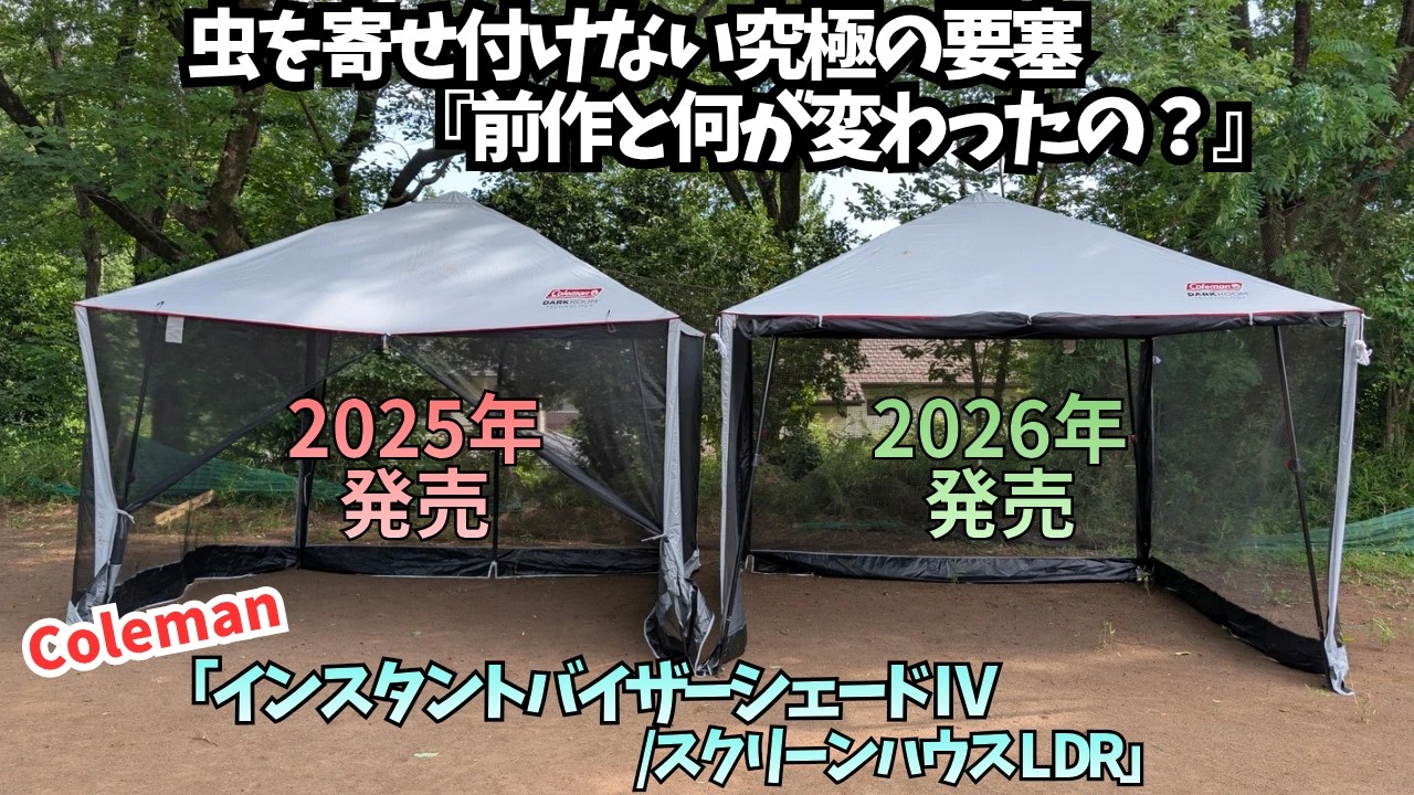 【旧作の不満を解消！】使い勝手が爆上がりした新作タープの圧倒的な実力を完全解説 (キャンプギア紹介) | Coleman「インスタントバイザーシェードⅣ / スクリーンハウス L DR」
