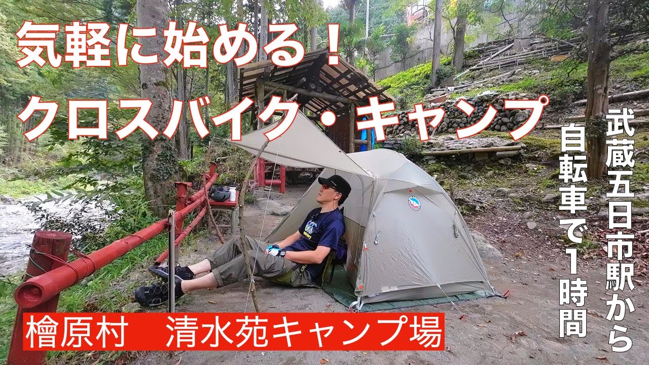 気軽に始めるクロスバイク・キャンプ [清水苑キャンプ場]
