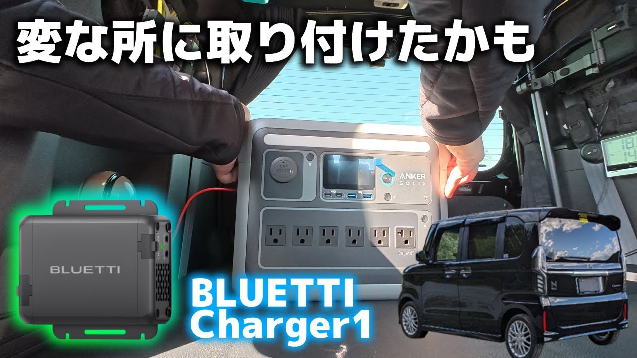 車中泊必須アイテム　N-BOXにBLUETTI チャージャー1を取り付けた