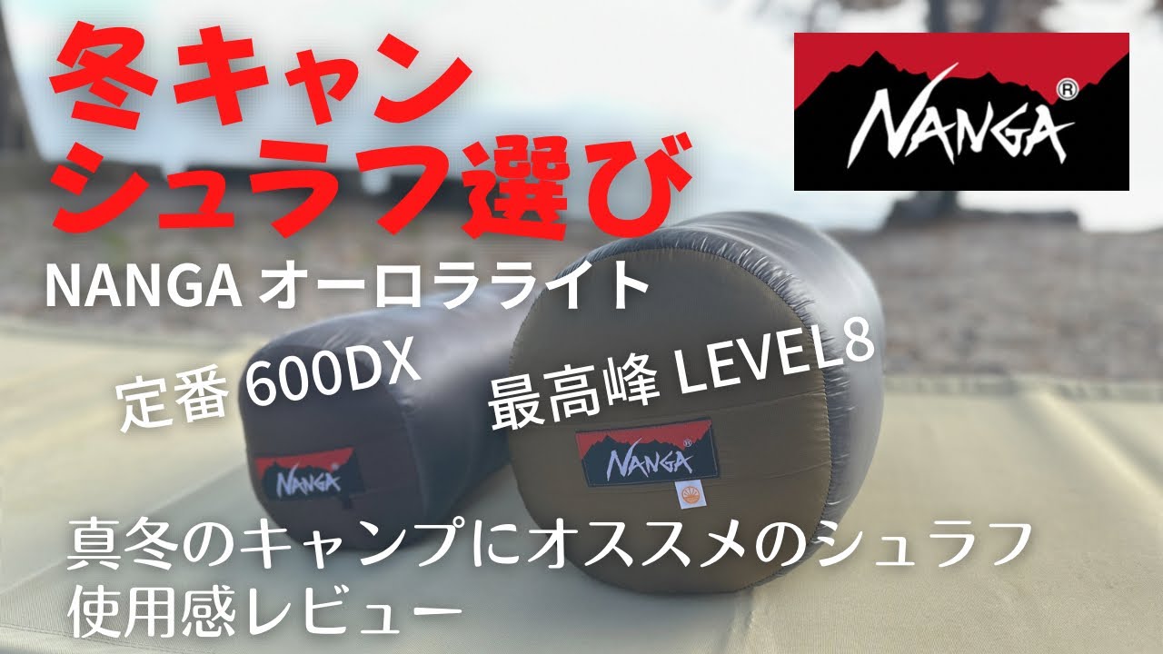 冬のシュラフ選び【NANGA】オーロラライト 定番600DXと最高峰LEVEL8 オススメはどっち？　冬のキャンプ場でレビューします