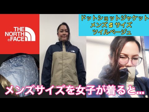 【女子ノースフェイス】メンズサイズを女子が着ると... ドットショットジャケット