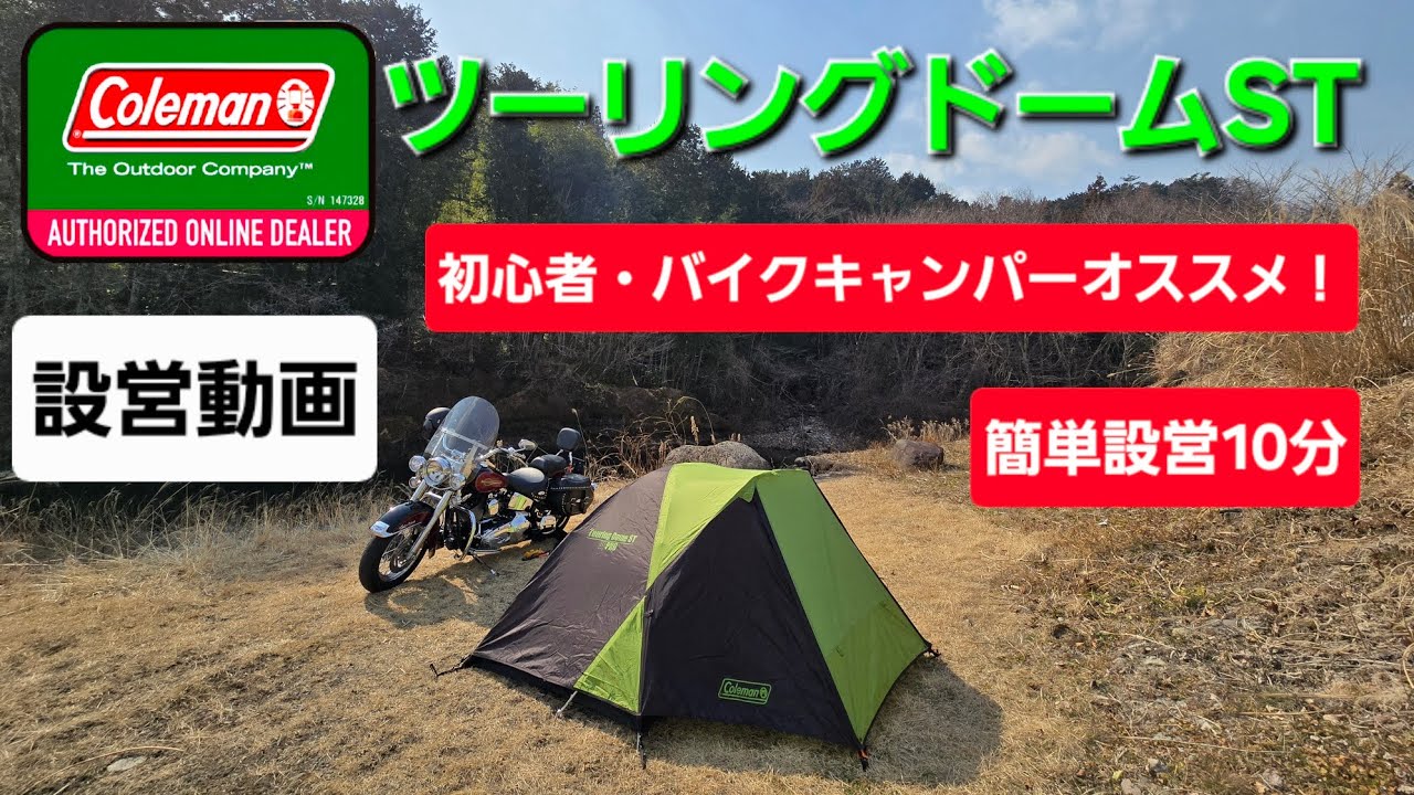 コールマン　ツーリングドームST　買って間違いなし！