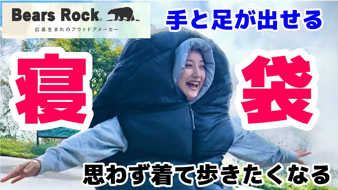 【-34°C冬用寝袋】手と足が出る極暖寝袋！(ベアーズロック)