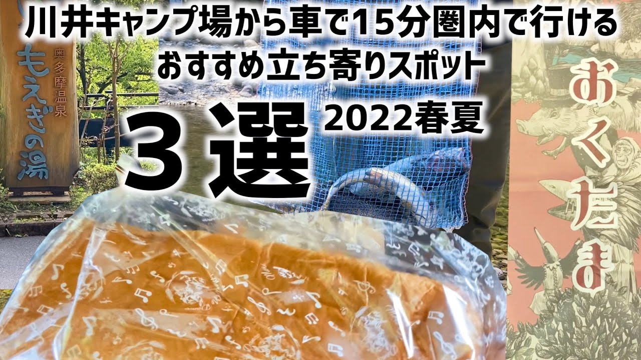 川井キャンプ場に行ったらここに寄って！2022年春夏立ち寄りおすすめスポット３選｜川井キャンプ場