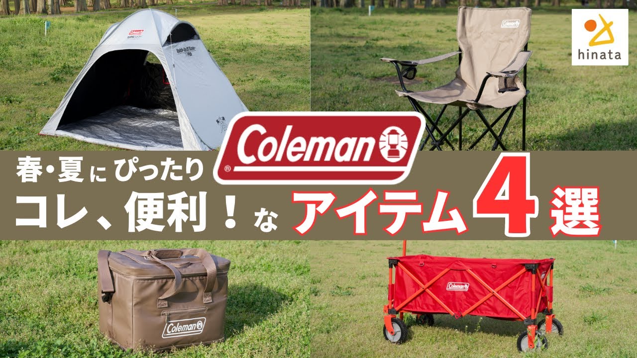 【コールマンギア4選】持ち運び・収納も楽々！ピクニックに使える「コレ買い」キャンプ用品