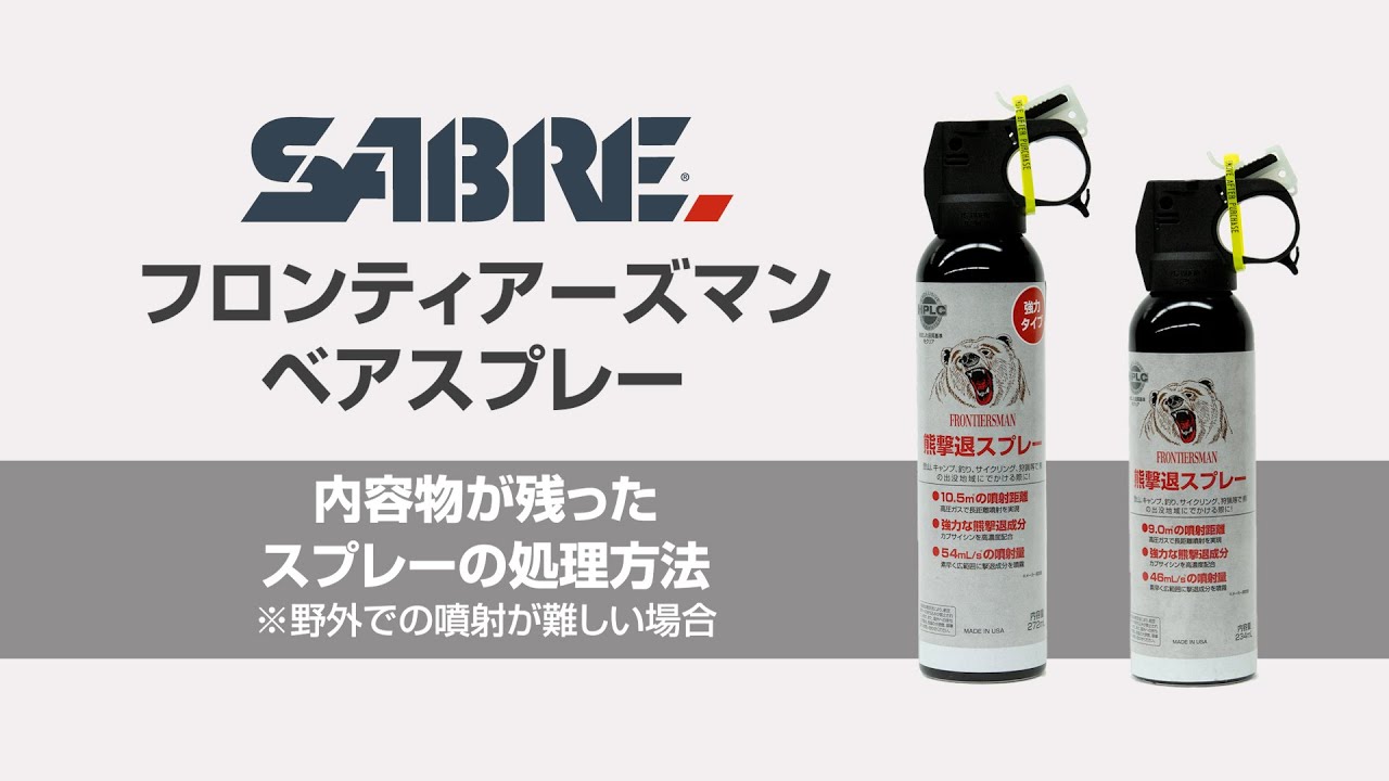 フロンティアーズマンベアスプレー処理方法