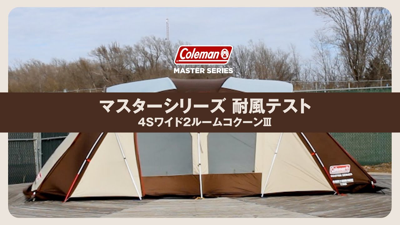 マスターシリーズ耐風テスト 4Sワイド2ルームカーブ  |  コールマン