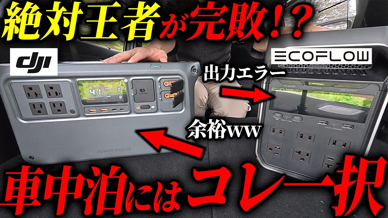 【衝撃】ポタ電王者EcoFlowでも動かせない!? 車中泊No.1ポタ電はDJI一択だった #備蓄 #防災
