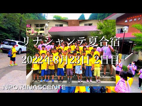リナシャンテ夏合宿 2022.8.23  2日目　養沢センター