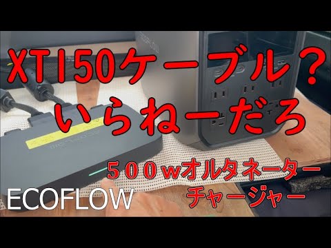 エコフロー500ｗオルタネーターチャージャーの取り付けと不具合症状