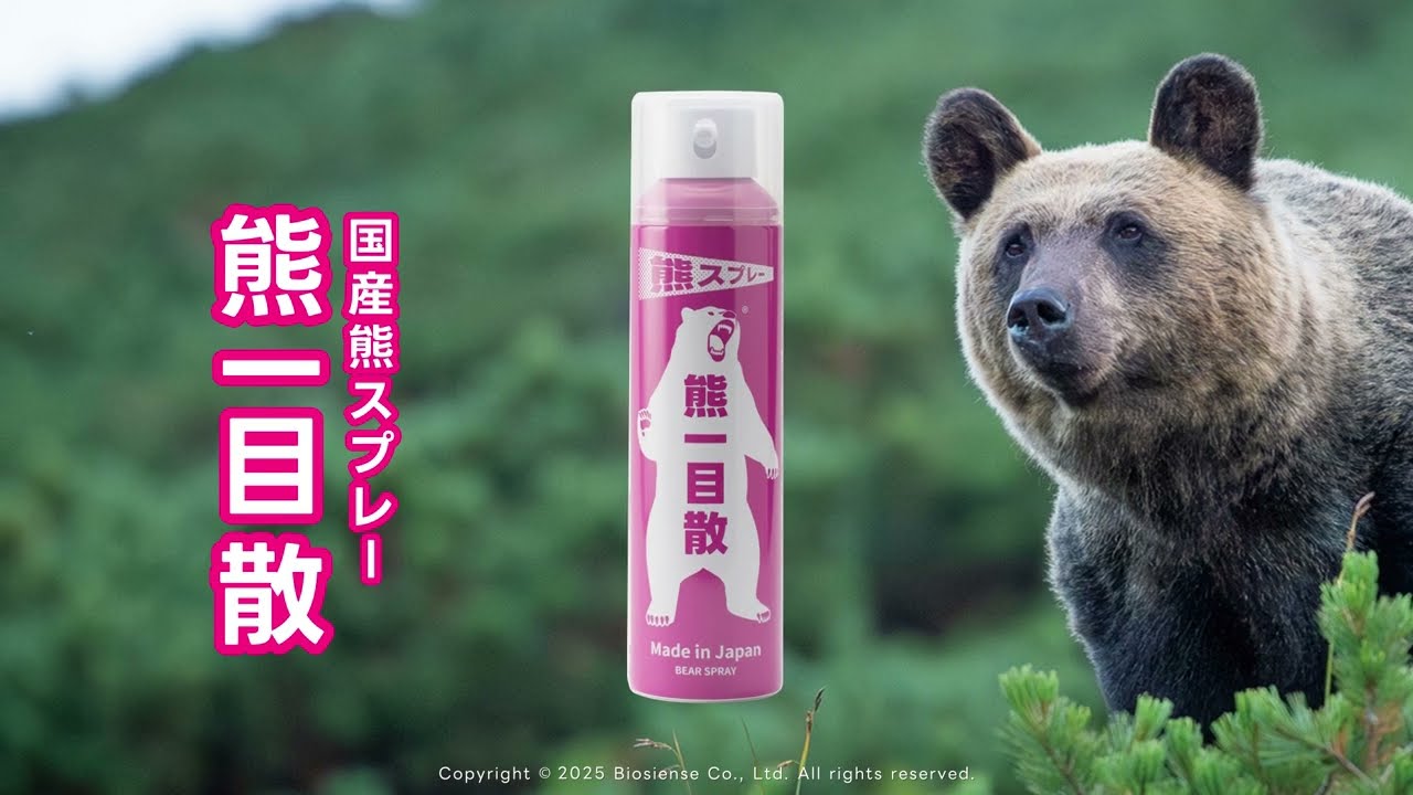 待望の国産熊スプレー「熊一目散」