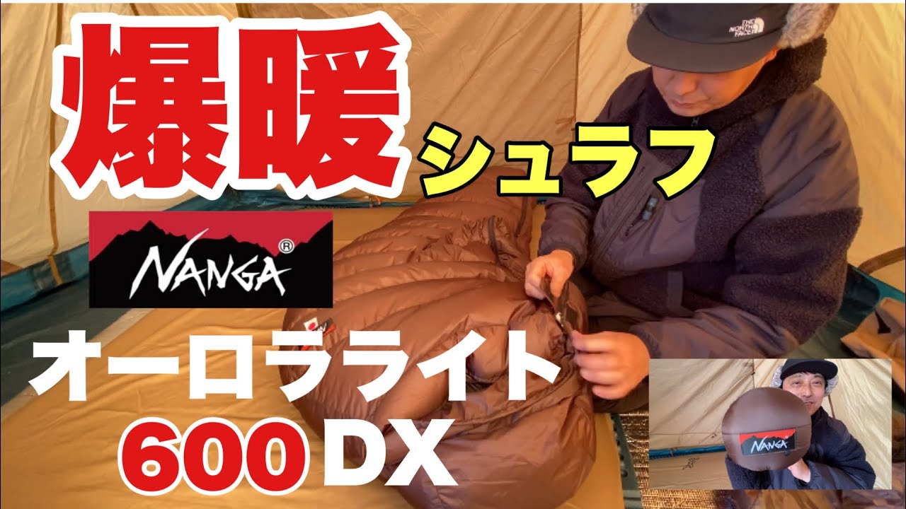 【キャンプギアの紹介】今回は必要無いと思っていたダウンのシュラフ　【ナンガ　オーロラライト600DX】を紹介していきます。
