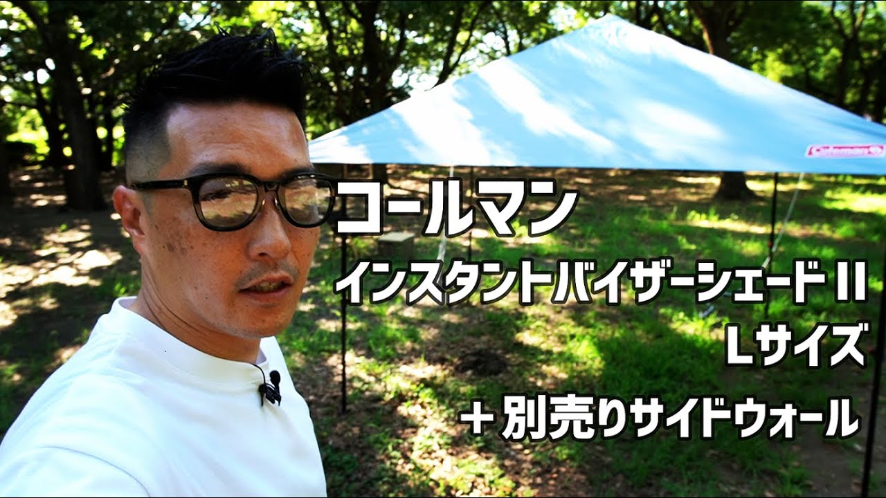 【コールマン】インスタントバイザーシェードⅡ/Lサイズと別売りのサイドウォール！こんなに設営簡単ならもっと早く買えばよかった！キャンプにバーベキューに海水浴の日差しよけに！【テント設営動画】