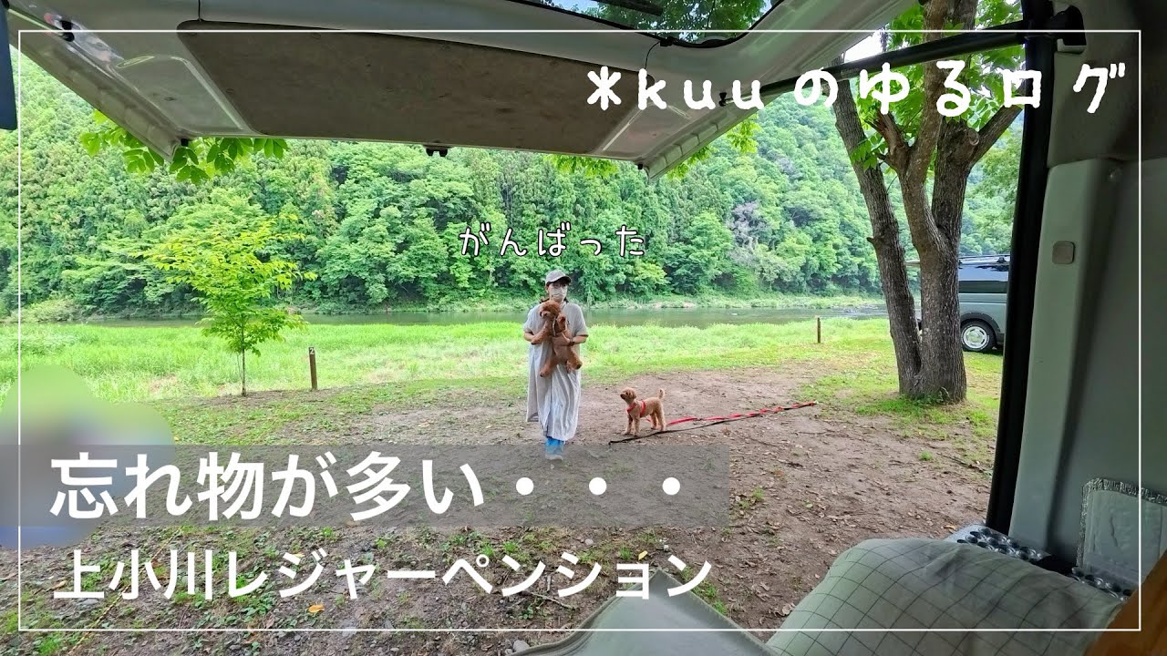 【上小川レジャーペンション】夫とデュオキャン/ワンコ初めての滝/眺め良し景色良し