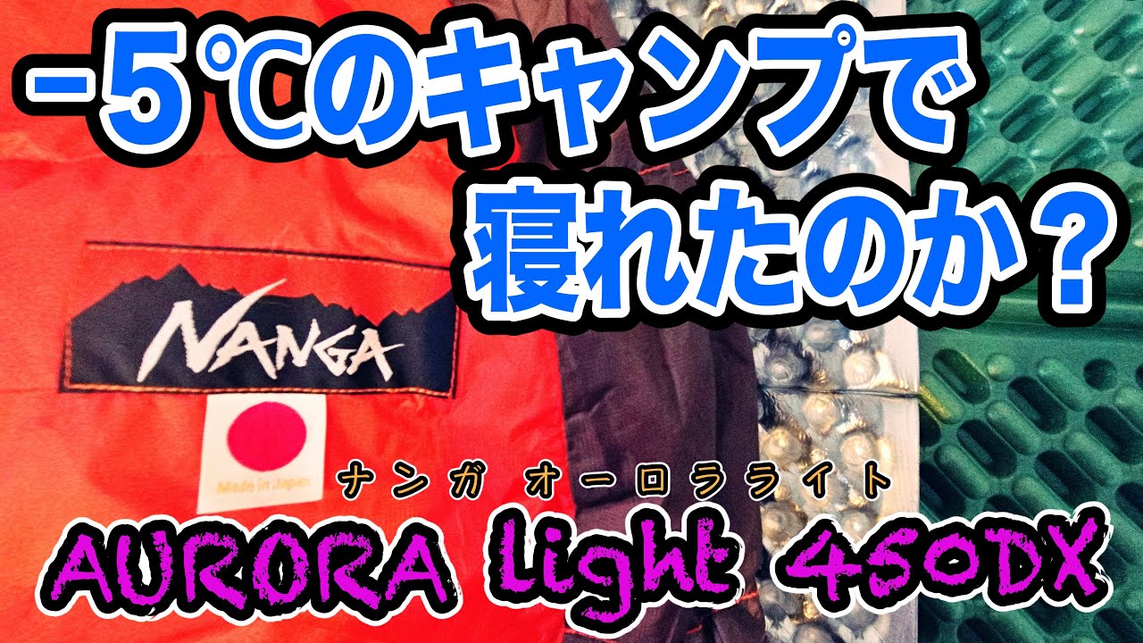 【寝袋】ナンガ オーロラライト450DXを−5℃のキャンプで使ってみた！その際の設営状況、服装なども解説！