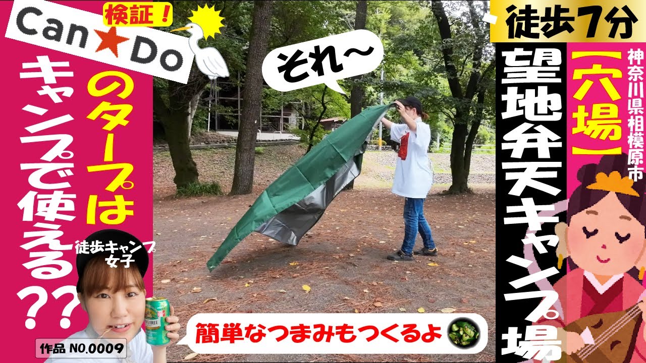 【穴場☆望地弁天キャンプ場】キャンドゥのタープで徒歩キャンプ女子