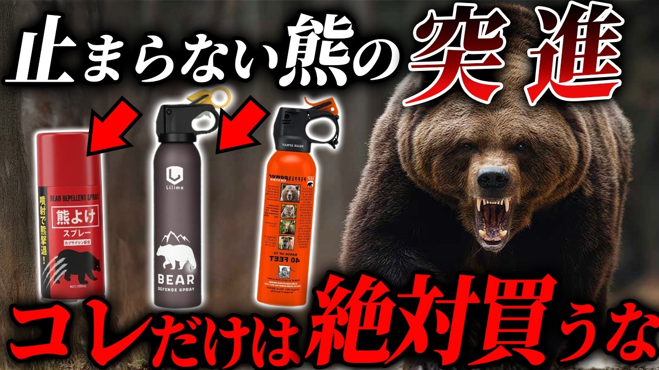 【これはヒドイ...】騙されてはいけない熊スプレーの闇。Amazonでおすすめの熊スプレーを使ってみた結果がヤバすぎた  #備蓄 #防災 #クマ