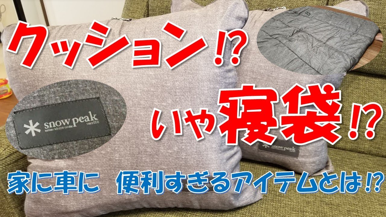 【クッション⁉寝袋⁉】スノーピーク　シュラフSSシングルが便利すぎる理由を解説　snow peak クッション×寝袋×掛け布団の３way