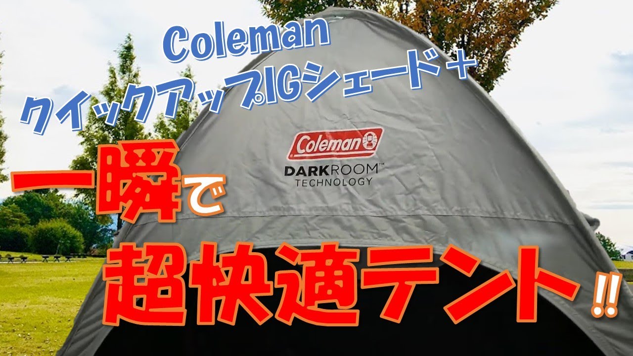 【一瞬で快適すぎる！】コールマンのポップアップテント　クイックアップ　IGシェード＋が公園にぴったり