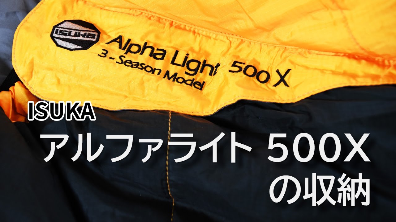 【寝袋】ISUKA アルファライト 500X の収納｜Joshin 試用レポート