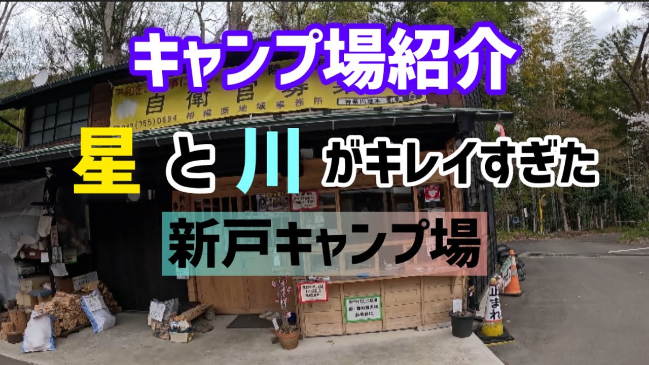 【神奈川県キャンプ場紹介】新戸キャンプ場