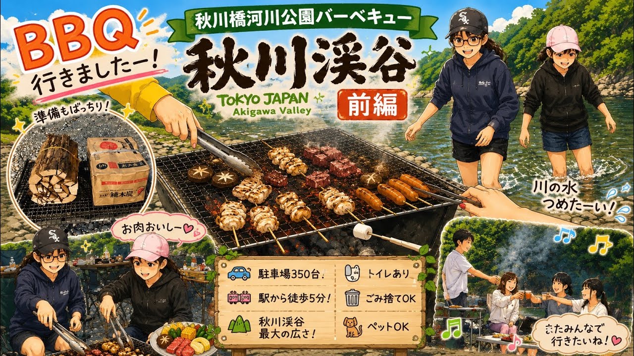  【前編】秋川橋河川公園バーベキューランドが最高すぎた！アクセス・駐車場・最後の曲がり角も解説！