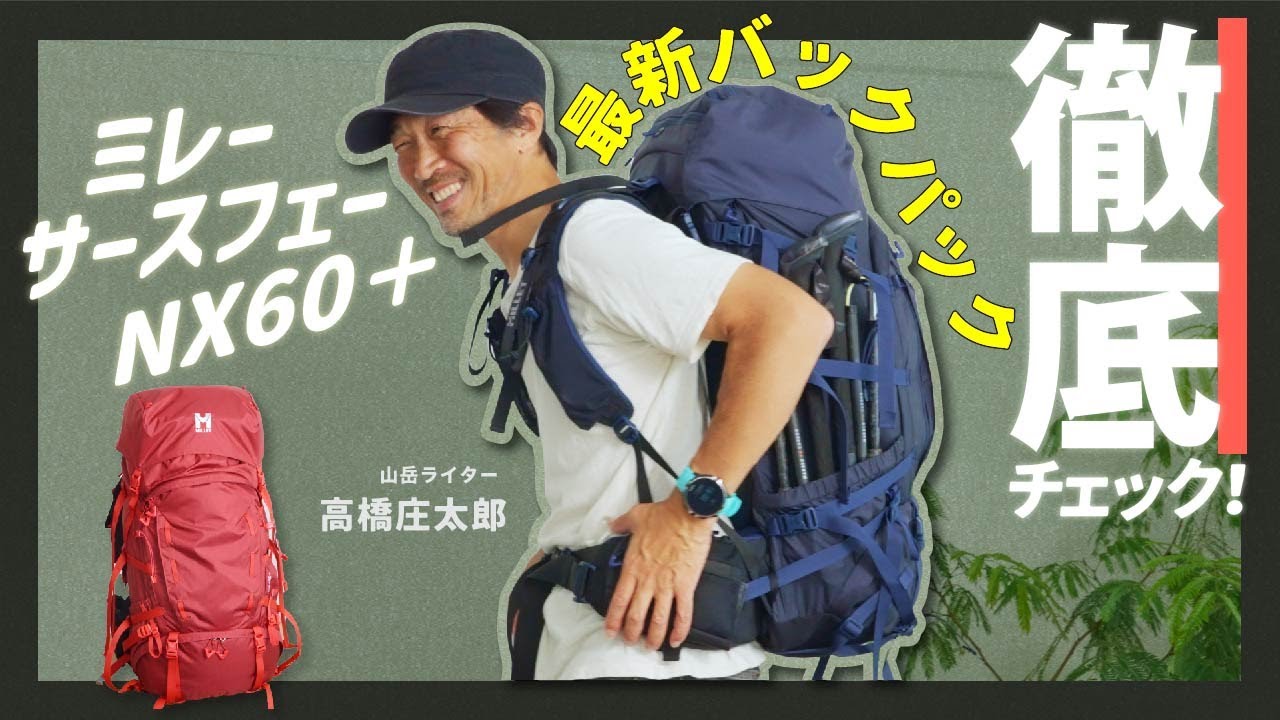 【テント泊登山】ミレーの最新大型バックパック「サースフェー NX60＋」徹底チェック！