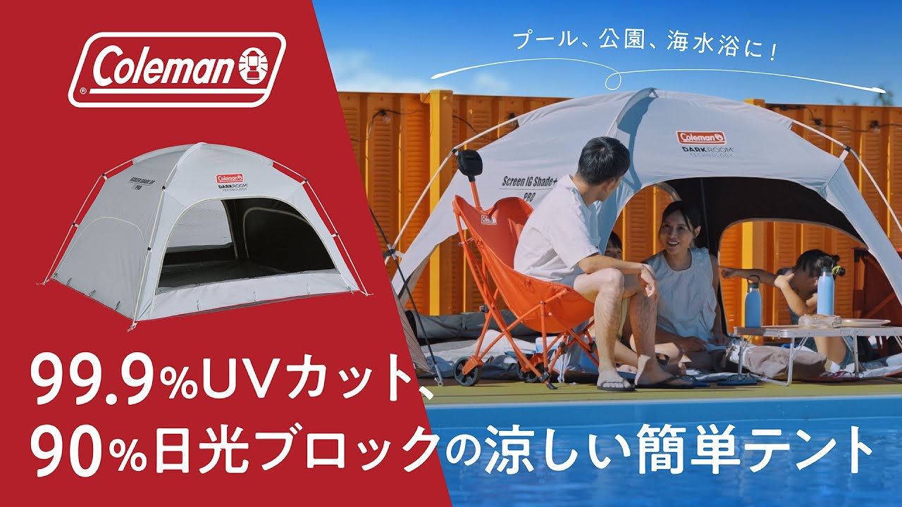 プール、夏に必須！日光をブロックする生地だから涼しい簡単テント。熱中症対策にも。公園ピクニック、海水浴、お花見など出番がたくさん | スクリーンシェード  |  コールマン