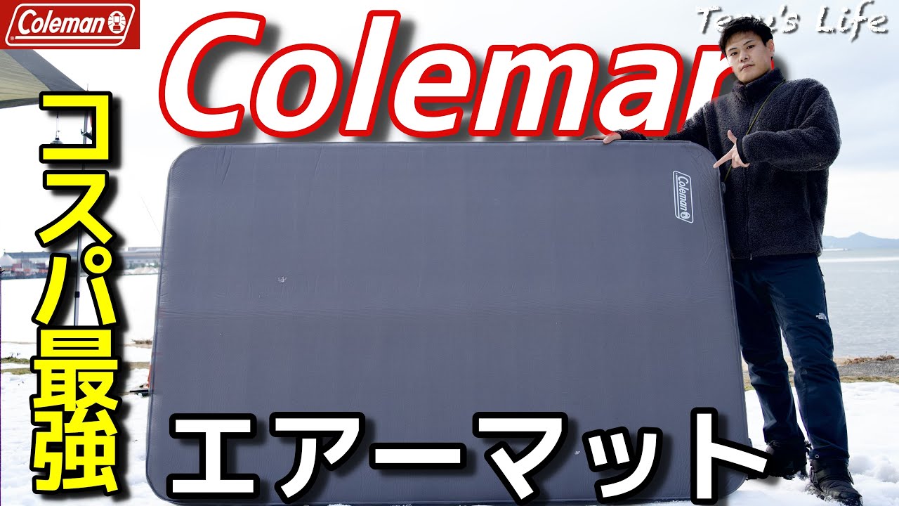 【コスパ最強】コールマンのダブルエアーマットを徹底レビュー！最高の寝心地で快眠確定！#coleman  #インフレーターマット  #キャンプ #キャンプギア #車中泊 #自動膨張