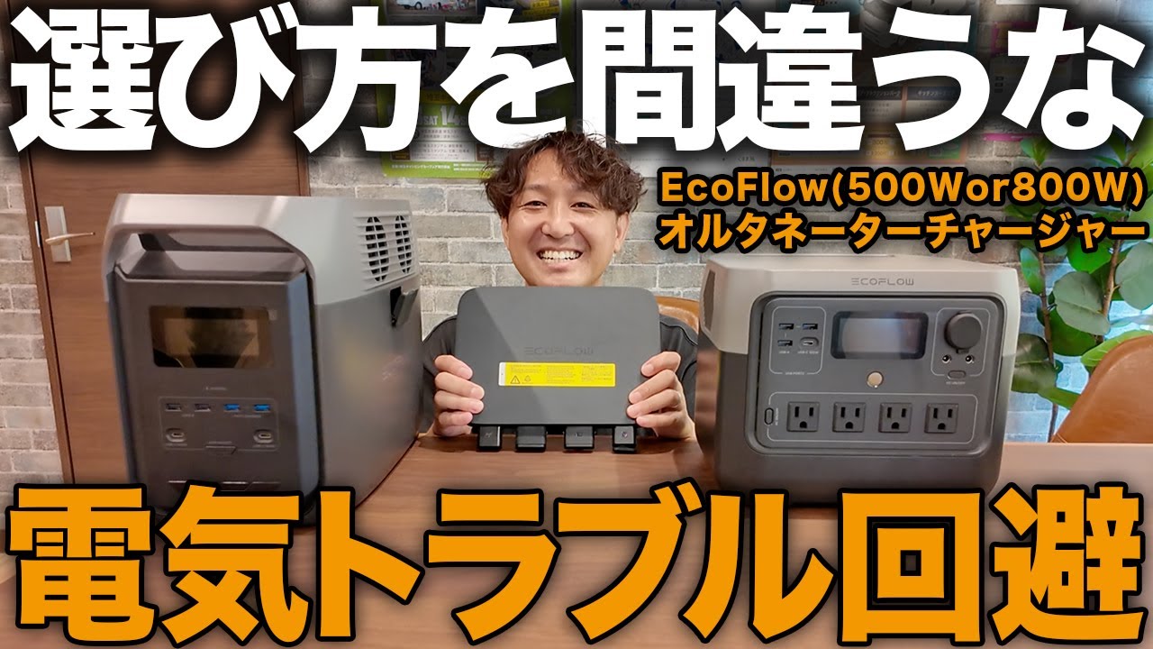 【車中泊ユーザー必見】EcoFlowオルタネーターチャージャー500Wと800Wどっちが正解？